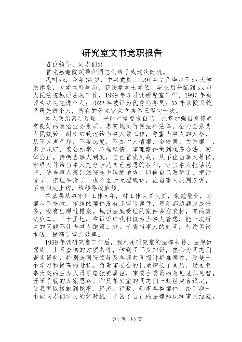2023年研究室文书竞职报告.docx_第1页