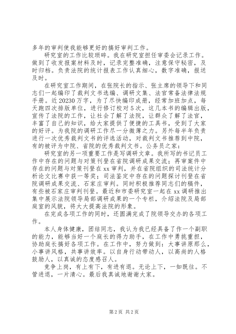 2023年研究室文书竞职报告.docx_第2页
