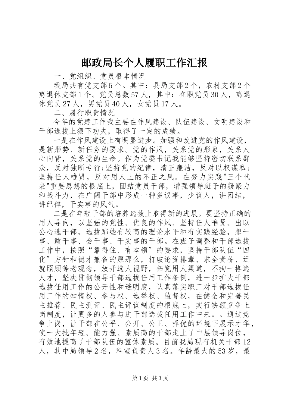 2023年邮政局长个人履职工作汇报.docx_第1页