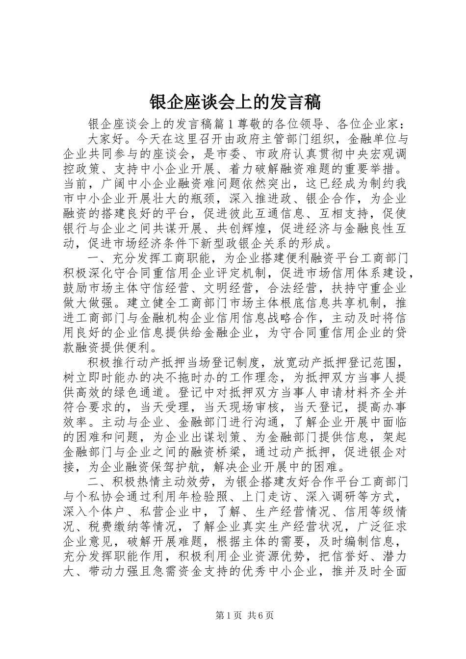 2023年银企座谈会上的讲话稿.docx_第1页
