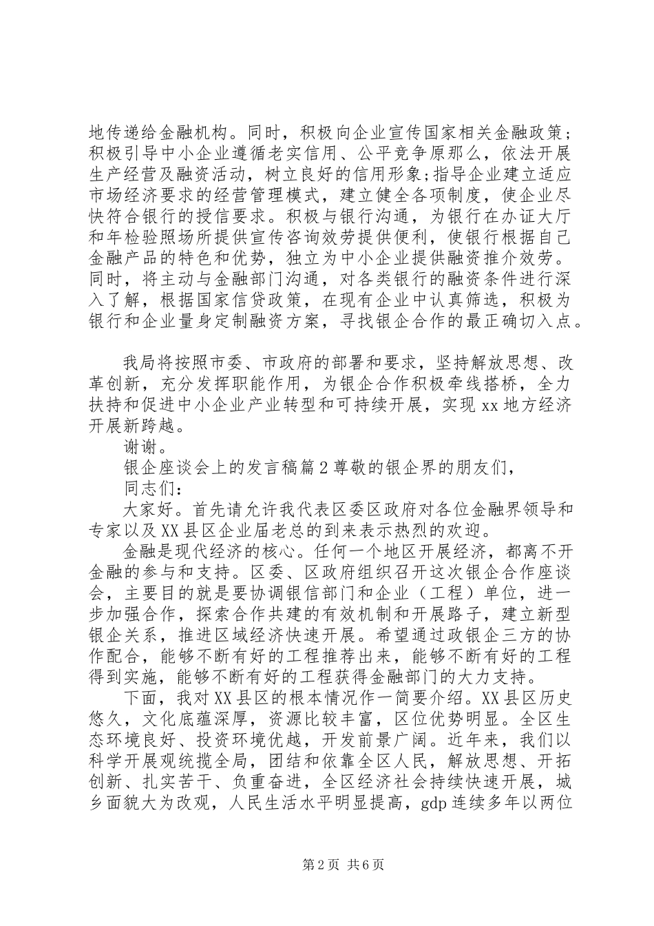 2023年银企座谈会上的讲话稿.docx_第2页