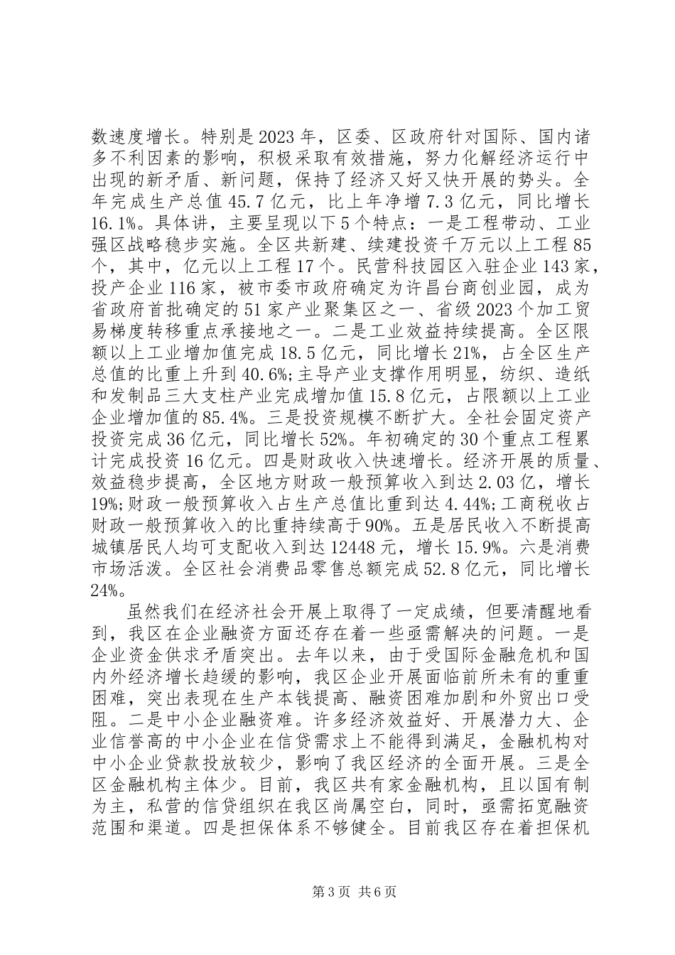 2023年银企座谈会上的讲话稿.docx_第3页
