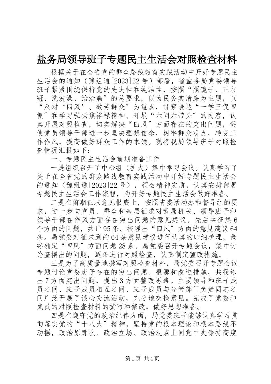 2023年盐务局领导班子专题民主生活会对照检查材料.docx_第1页