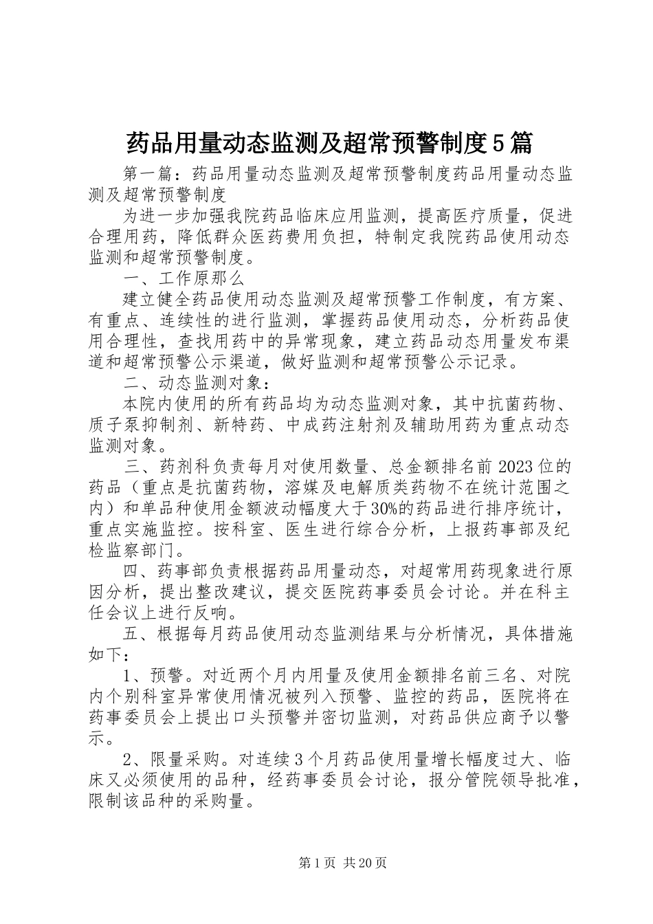 2023年药品用量动态监测及超常预警制度5篇.docx_第1页