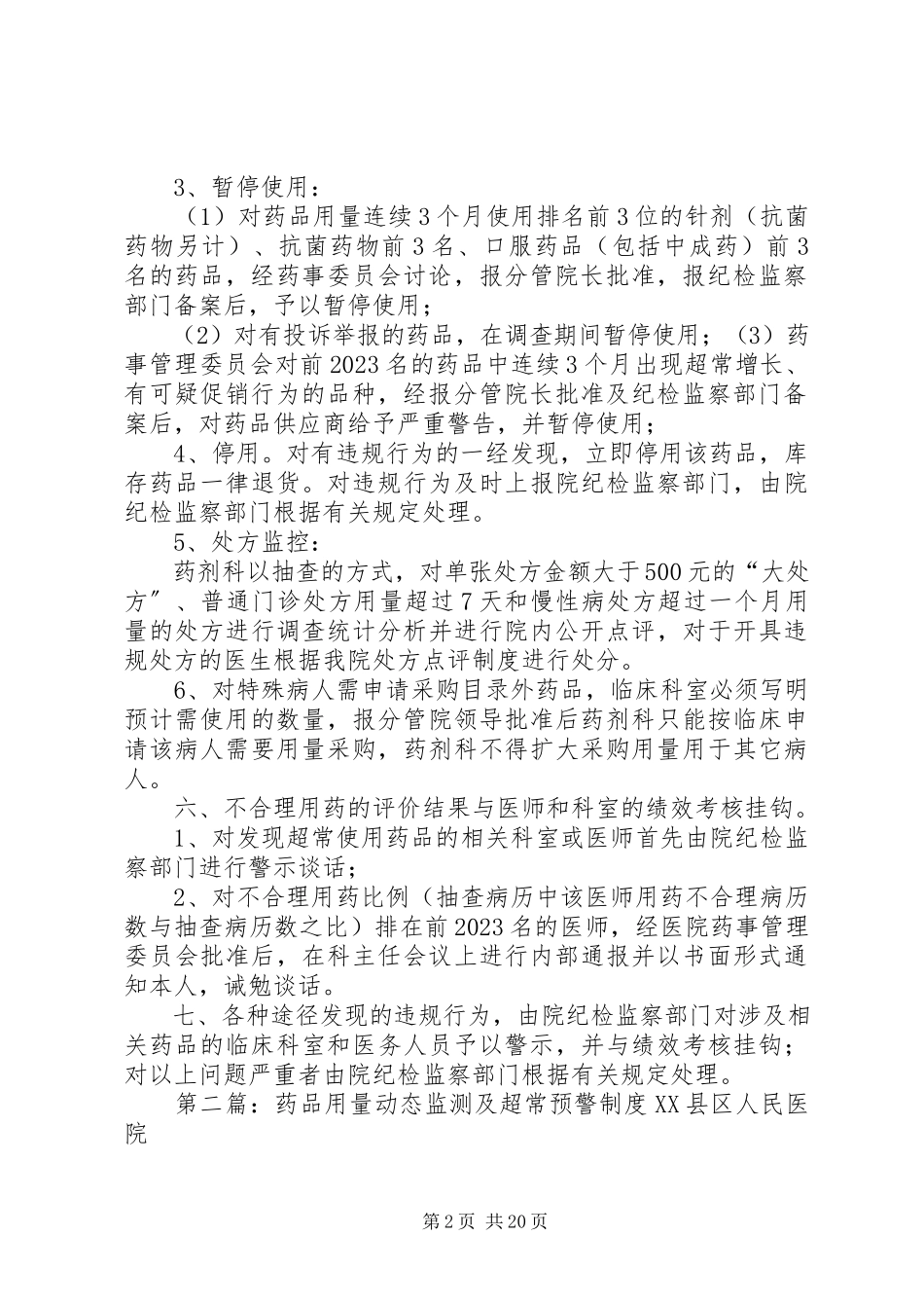 2023年药品用量动态监测及超常预警制度5篇.docx_第2页