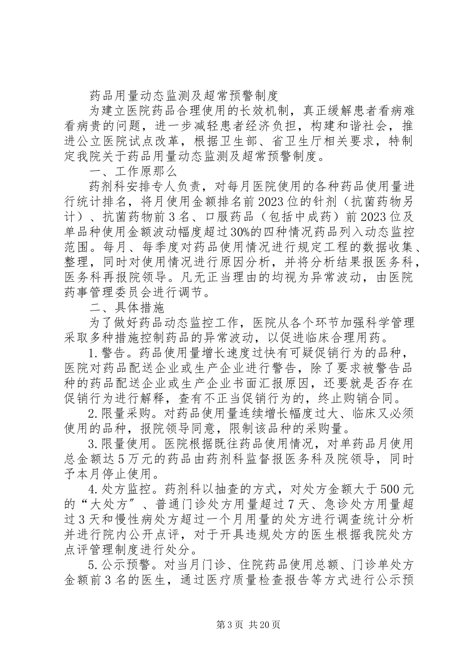 2023年药品用量动态监测及超常预警制度5篇.docx_第3页