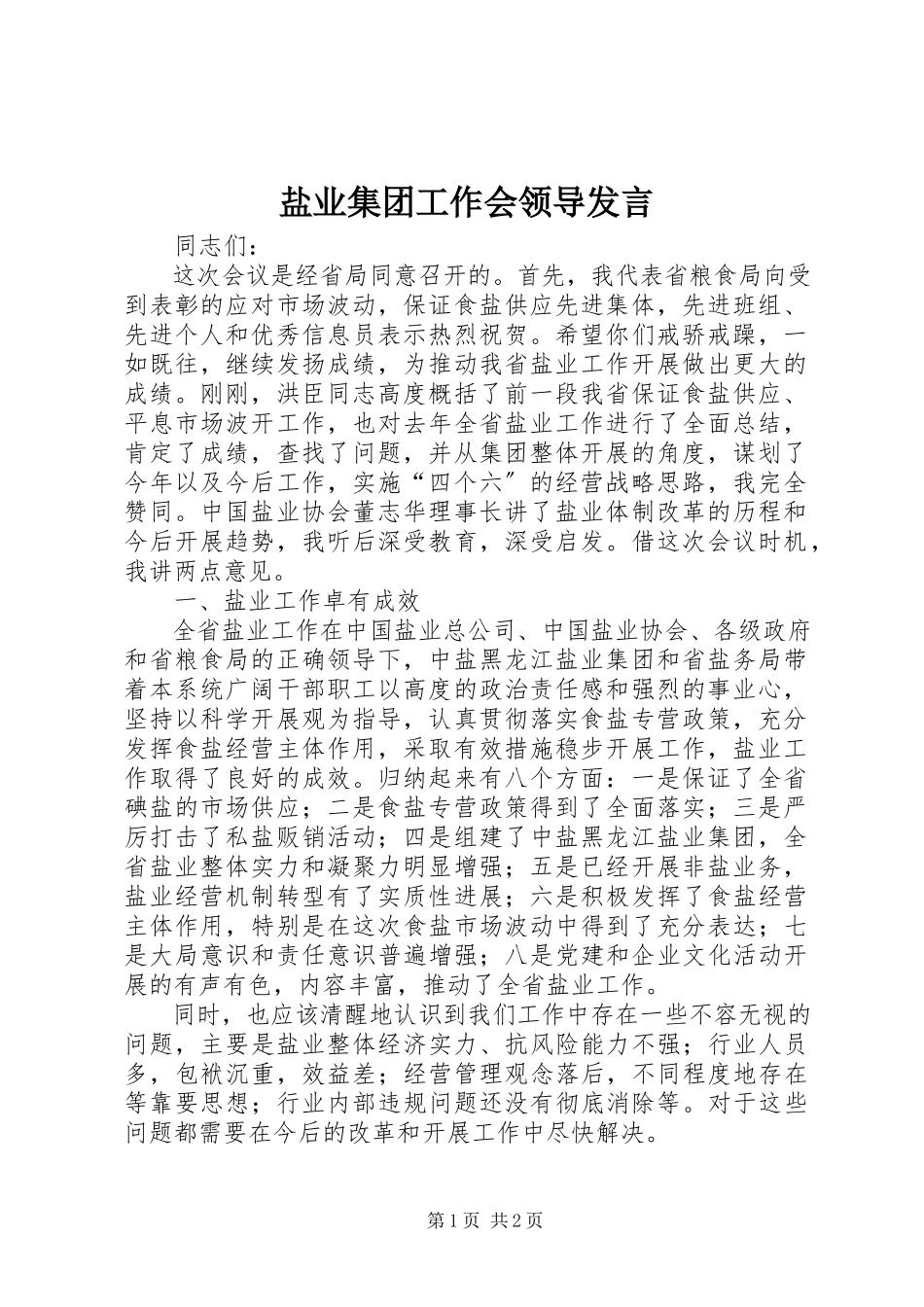 2023年盐业集团工作会领导讲话.docx_第1页