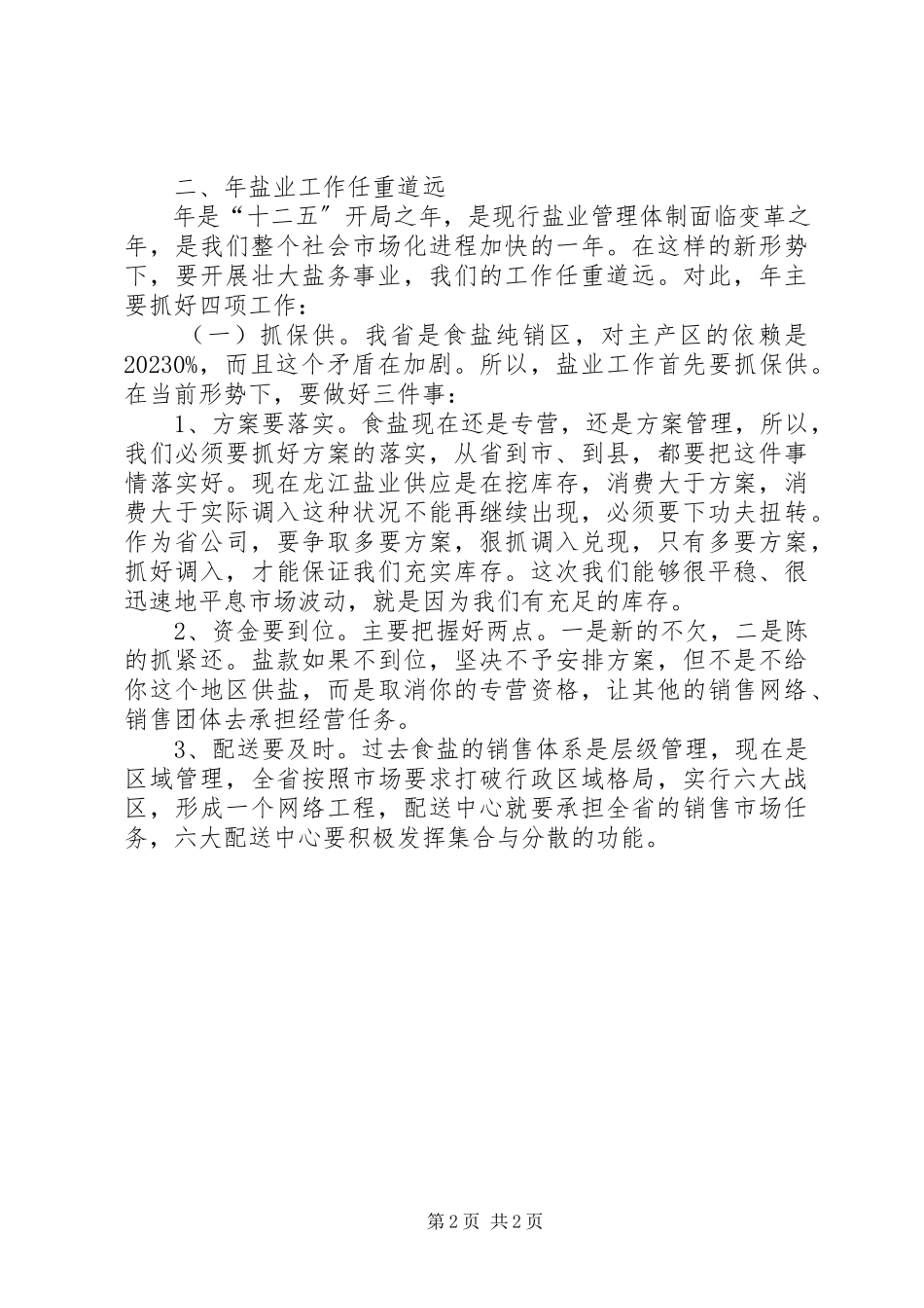2023年盐业集团工作会领导讲话.docx_第2页