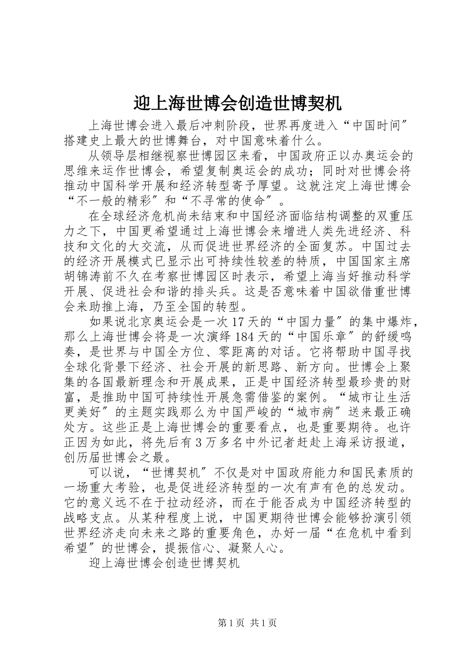 2023年迎上海世博会创造世博契机.docx_第1页