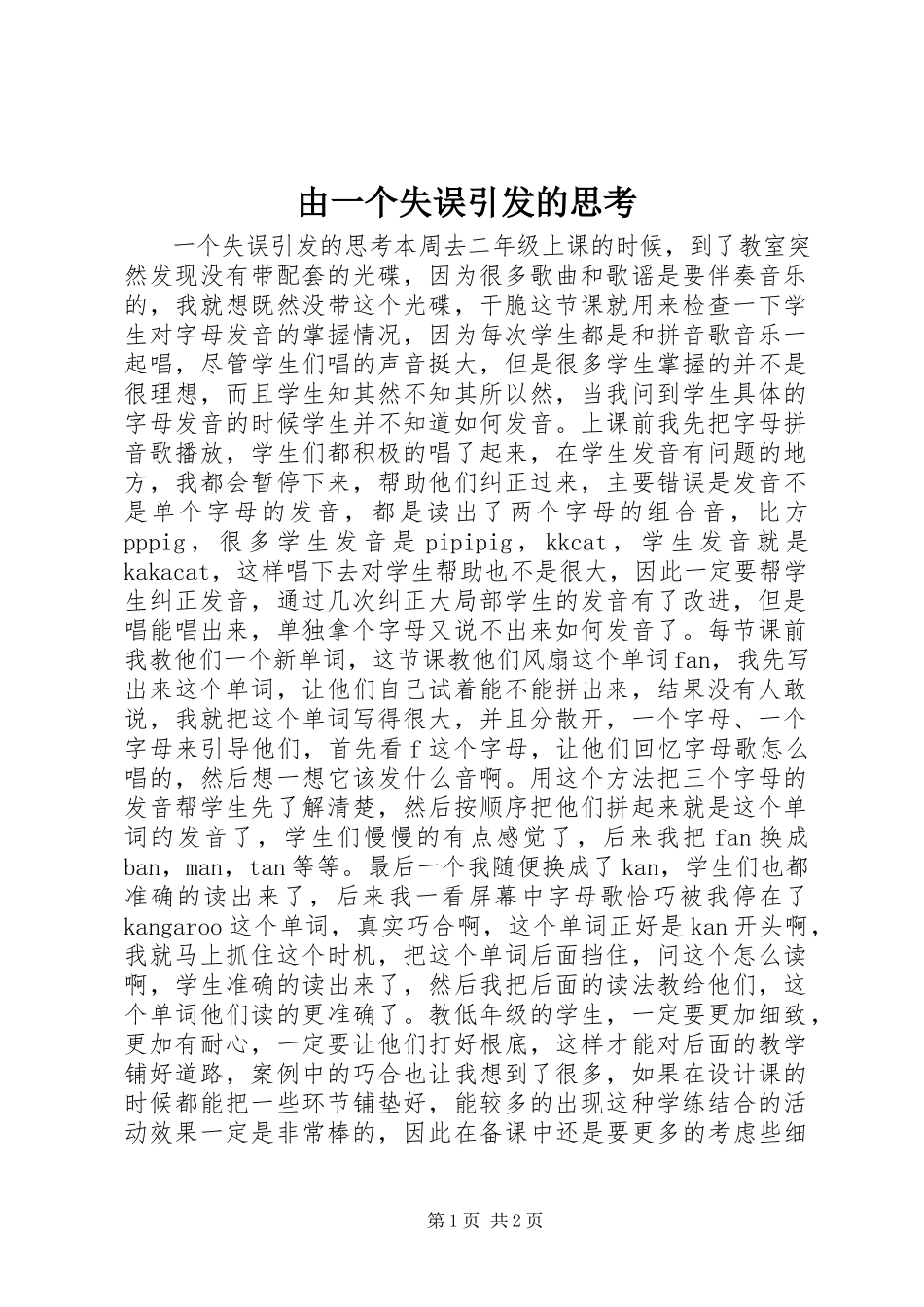 2023年由一个失误引发的思考.docx_第1页