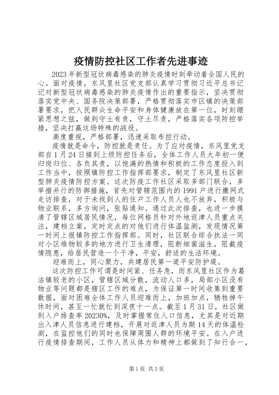 2023年疫情防控社区工作者先进事迹.docx_第1页