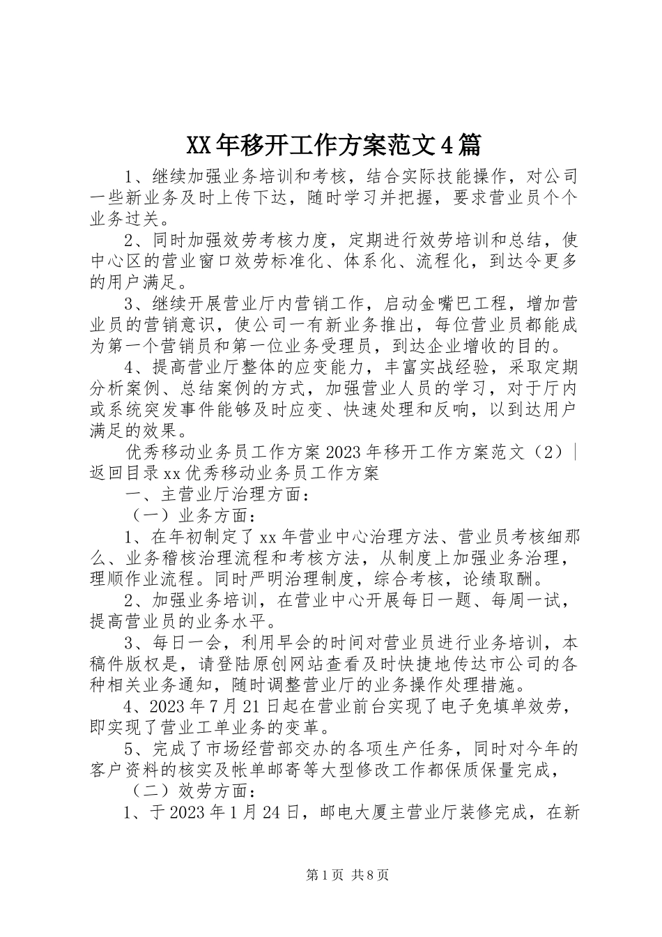 2023年移动工作计划4篇2.docx_第1页