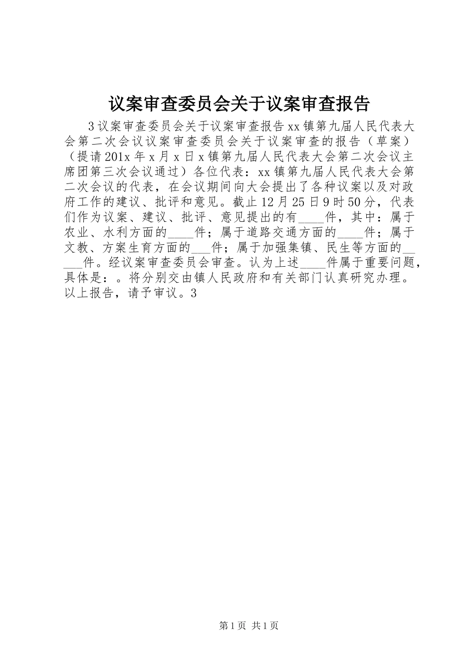 2023年议案审查委员会关于议案审查报告.docx_第1页