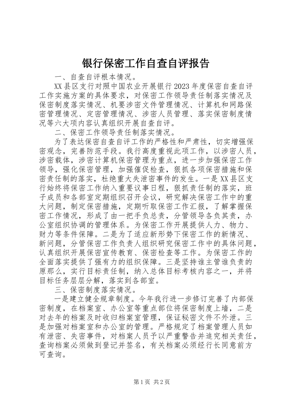 2023年银行保密工作自查自评报告.docx_第1页