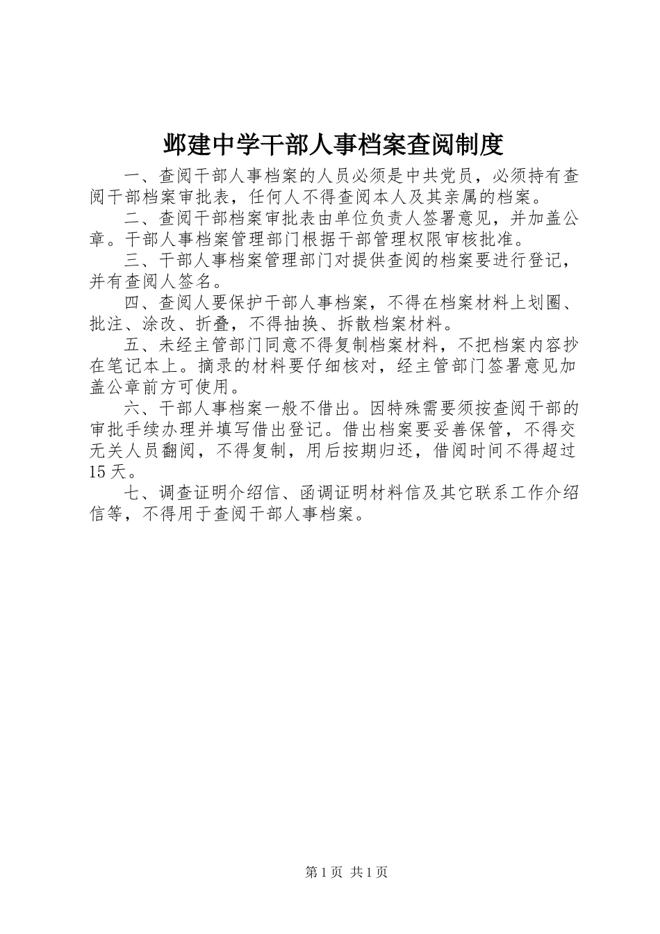 2023年邺建中学干部人事档案查阅制度.docx_第1页