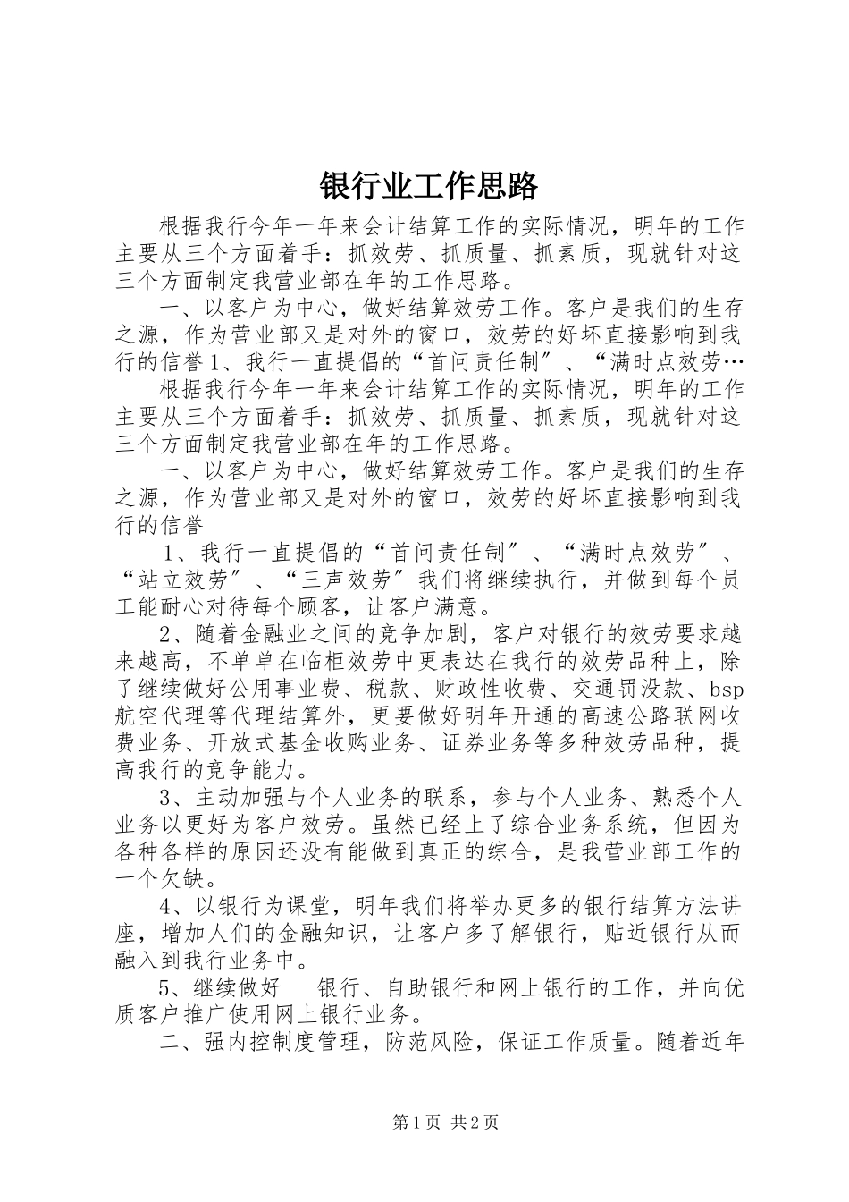 2023年银行业工作思路.docx_第1页