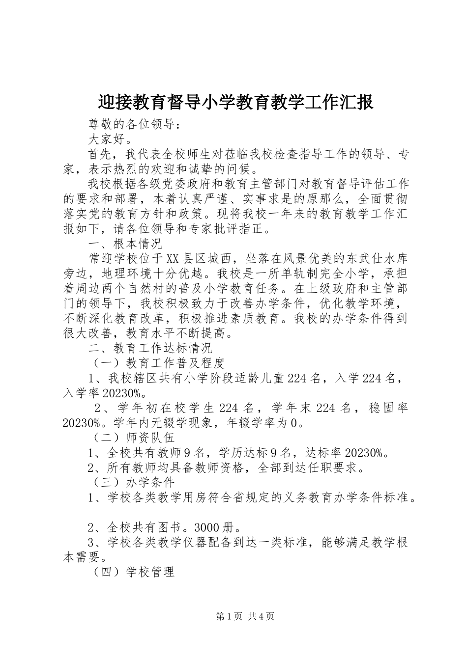2023年迎接教育督导小学教育教学工作汇报.docx_第1页