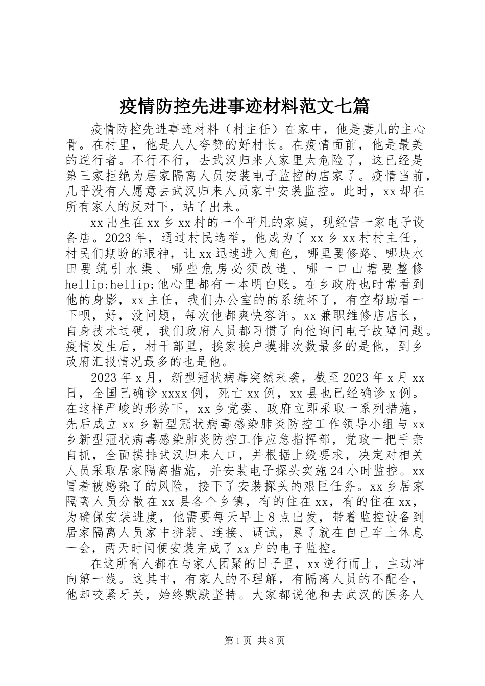 2023年疫情防控先进事迹材料七篇.docx_第1页