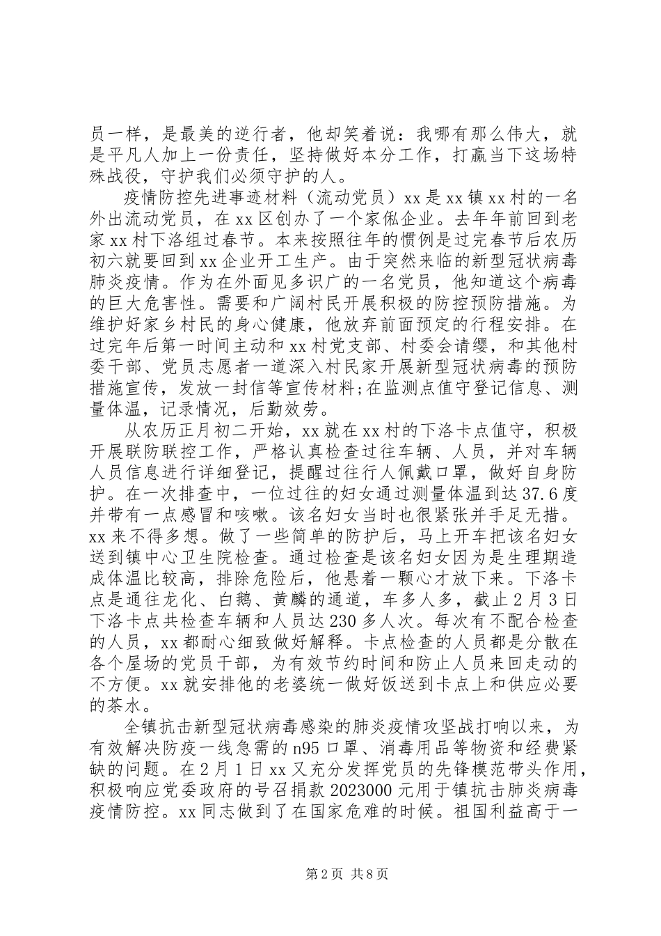 2023年疫情防控先进事迹材料七篇.docx_第2页