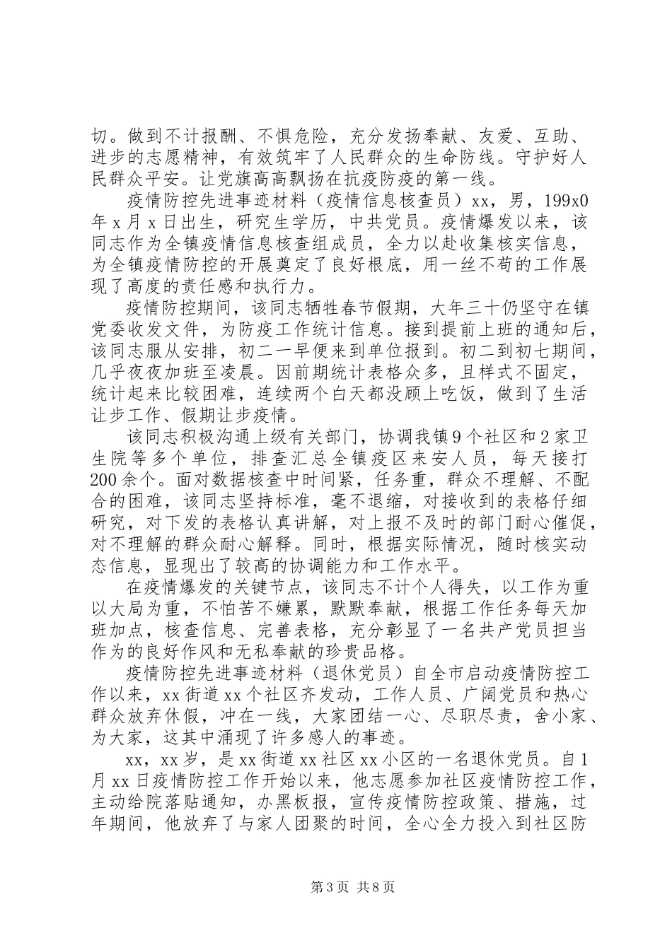 2023年疫情防控先进事迹材料七篇.docx_第3页