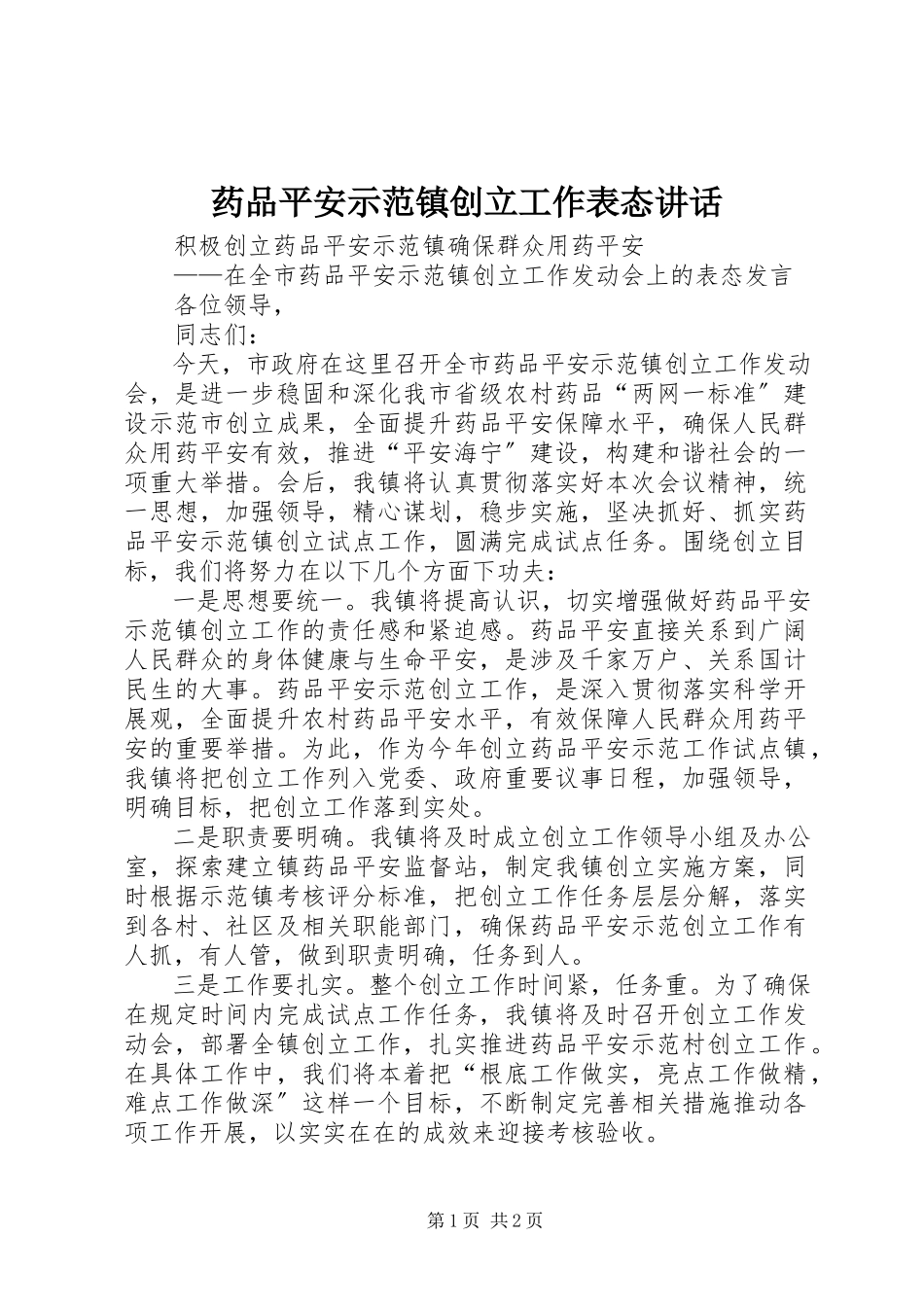 2023年药品安全示范镇创建工作表态致辞.docx_第1页