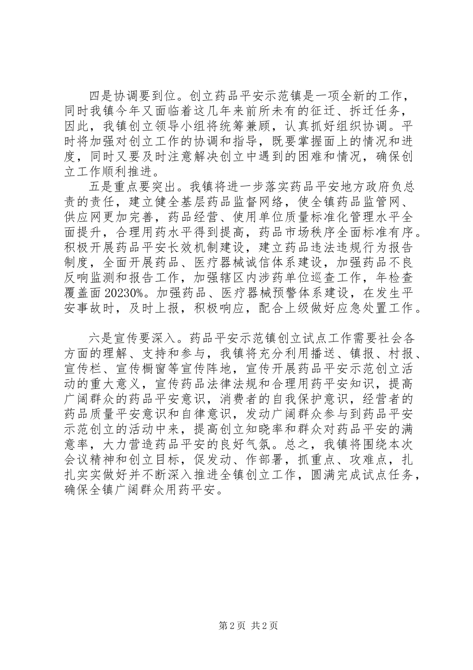 2023年药品安全示范镇创建工作表态致辞.docx_第2页