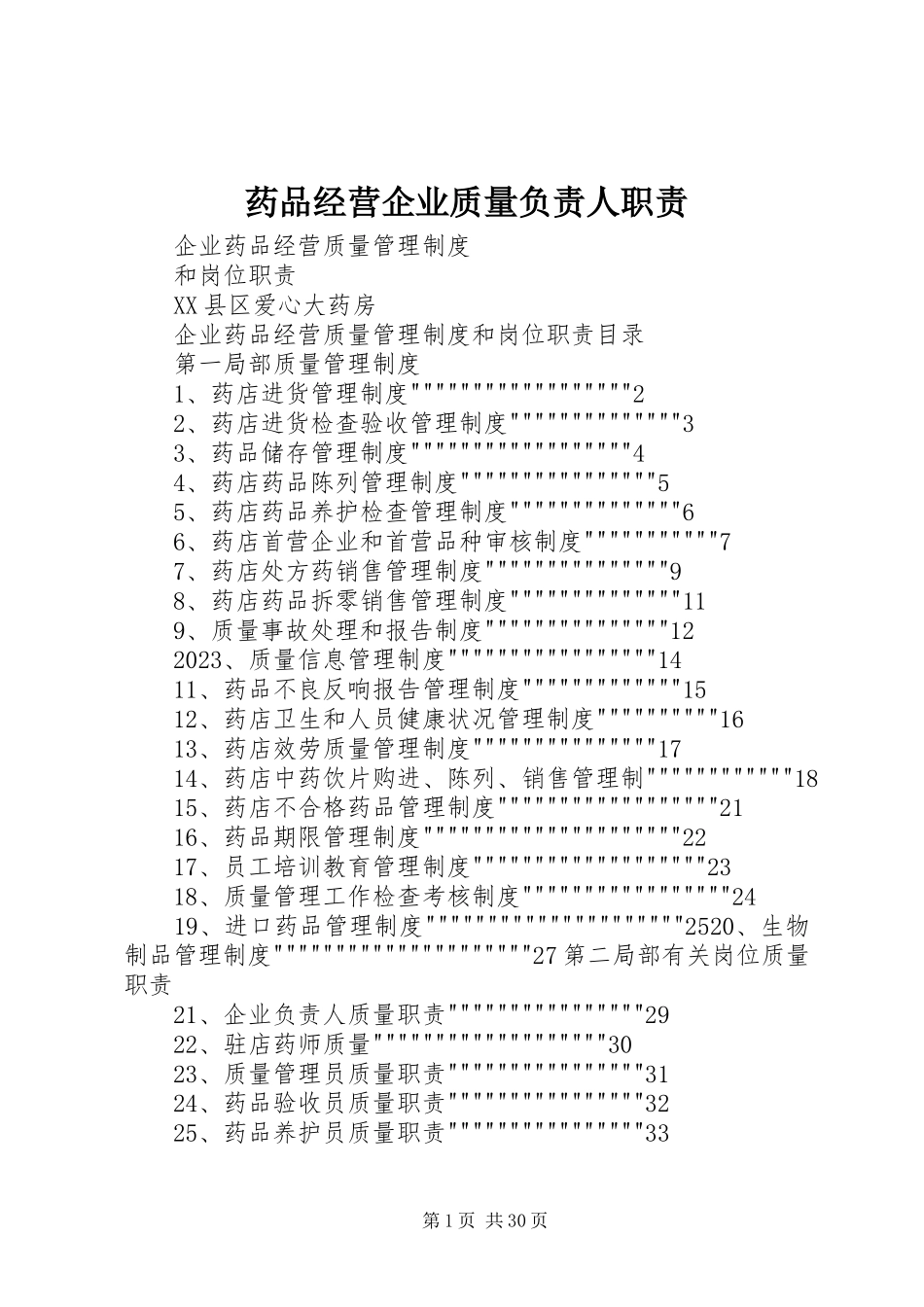 2023年药品经营企业质量负责人职责.docx_第1页