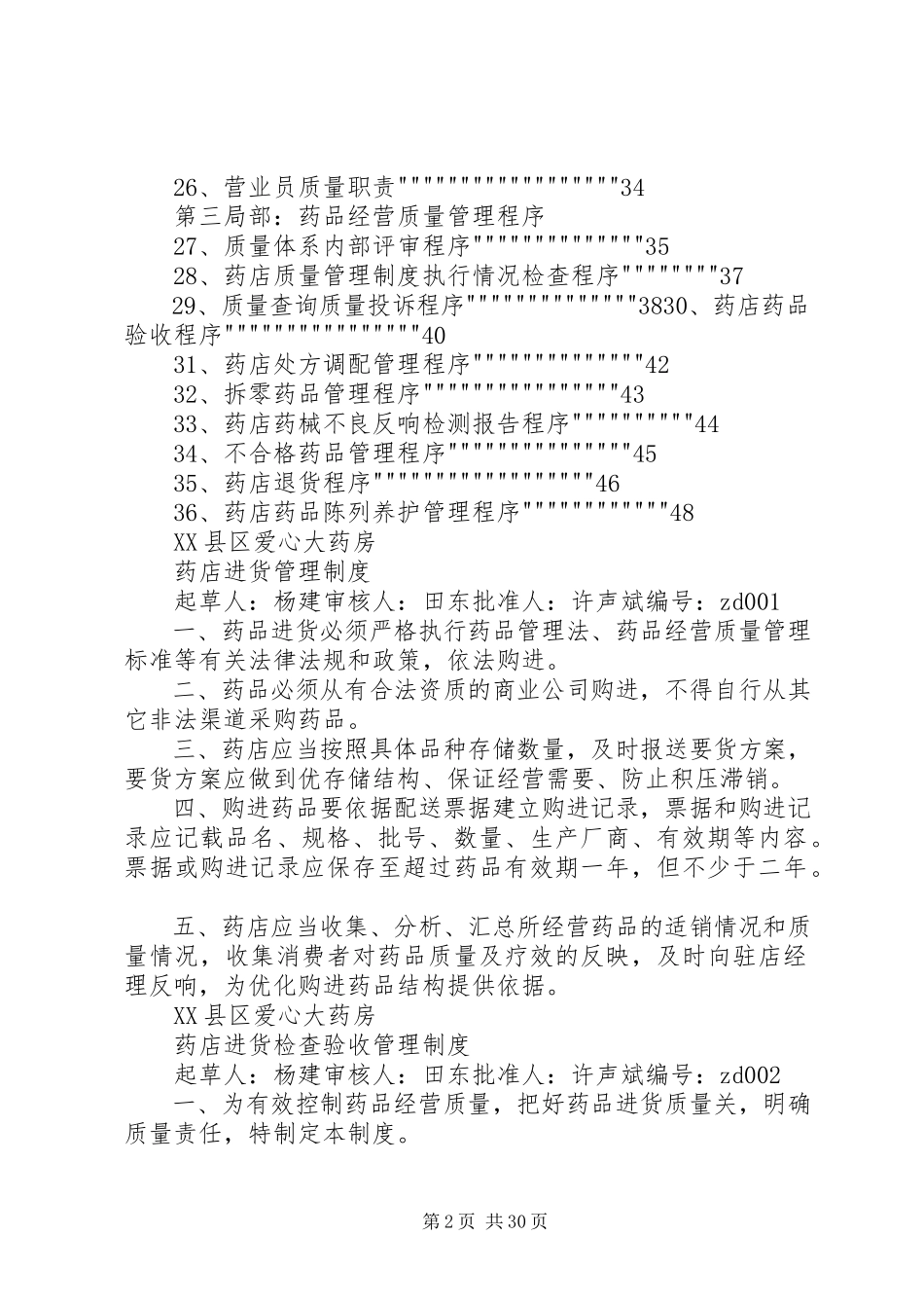 2023年药品经营企业质量负责人职责.docx_第2页