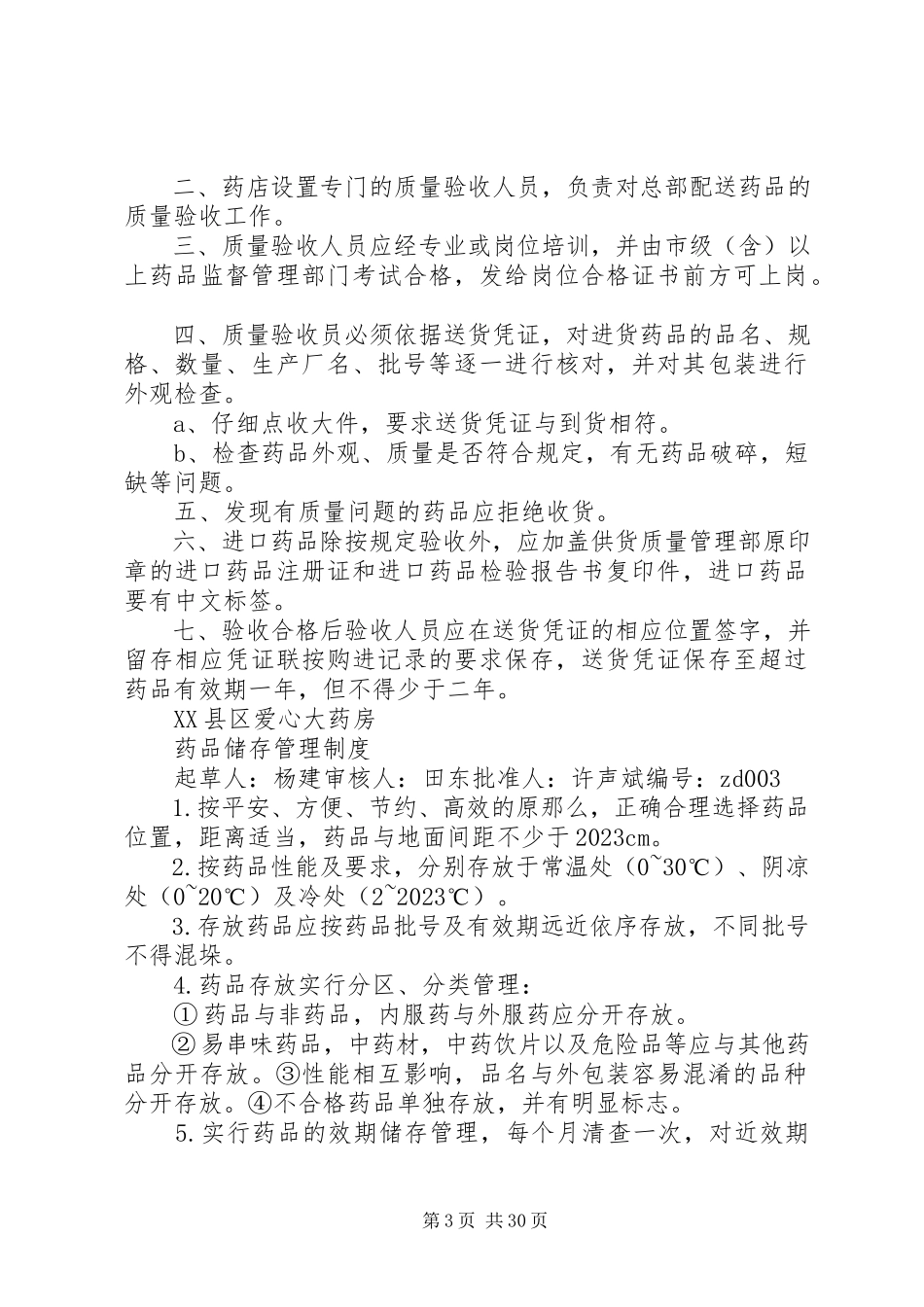 2023年药品经营企业质量负责人职责.docx_第3页