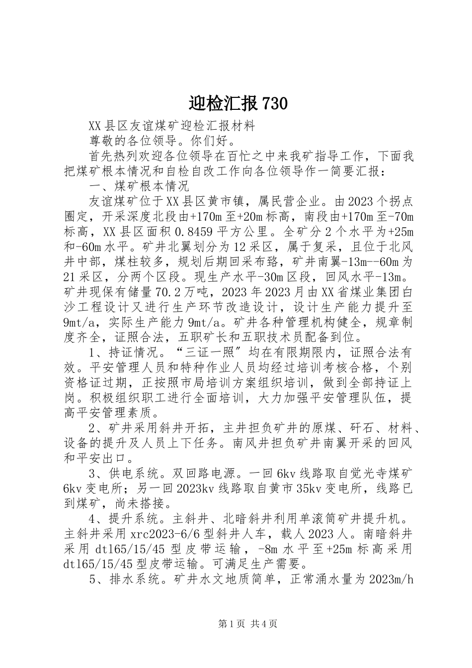 2023年迎检汇报730.docx_第1页