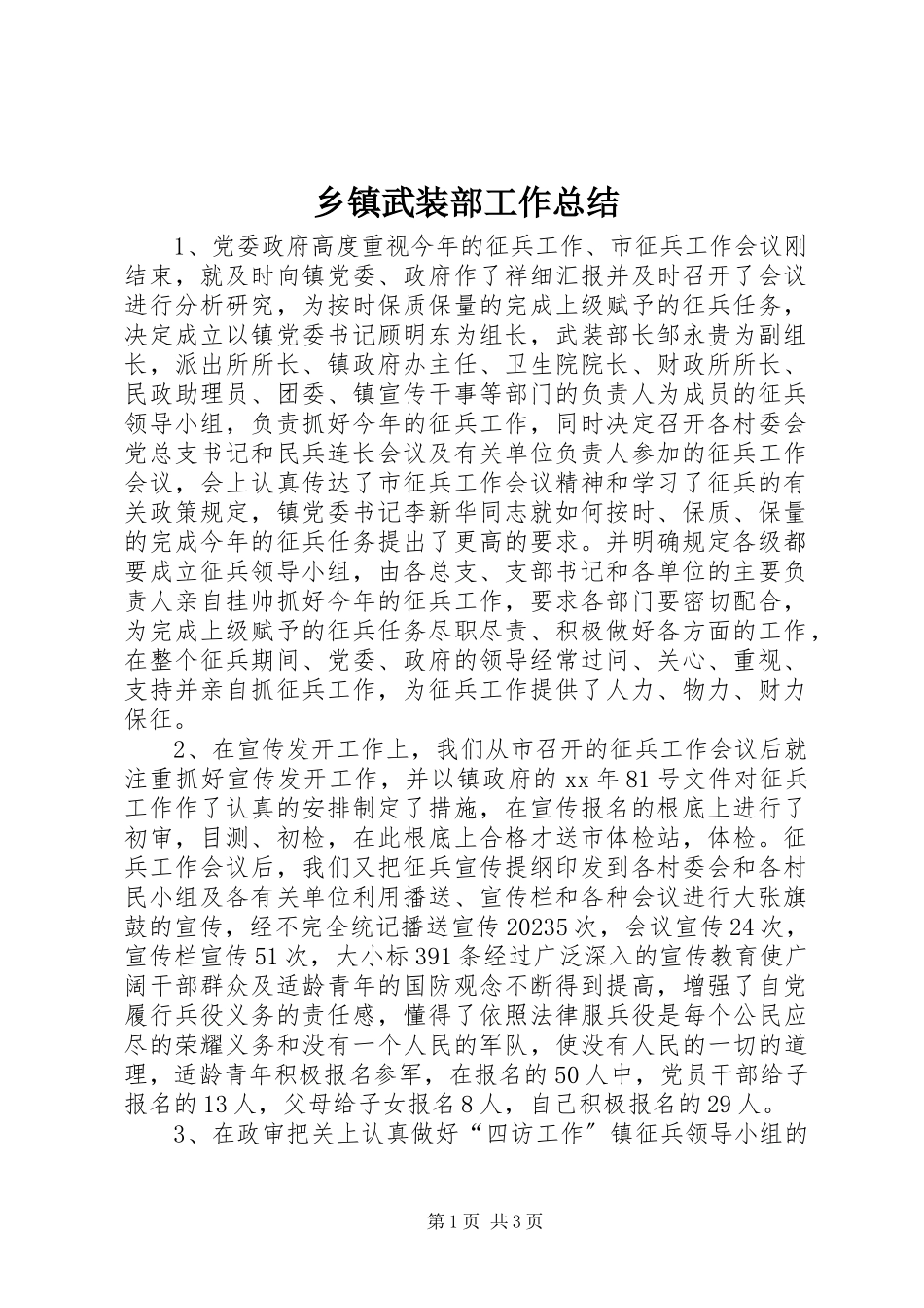 2023年乡镇武装部工作总结.docx_第1页