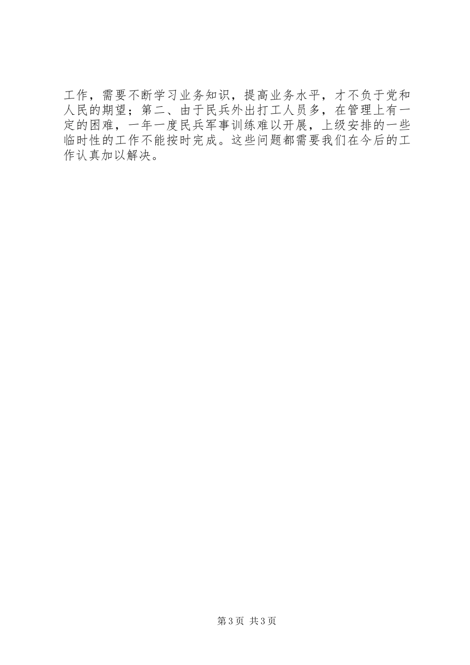 2023年乡镇武装部工作总结.docx_第3页