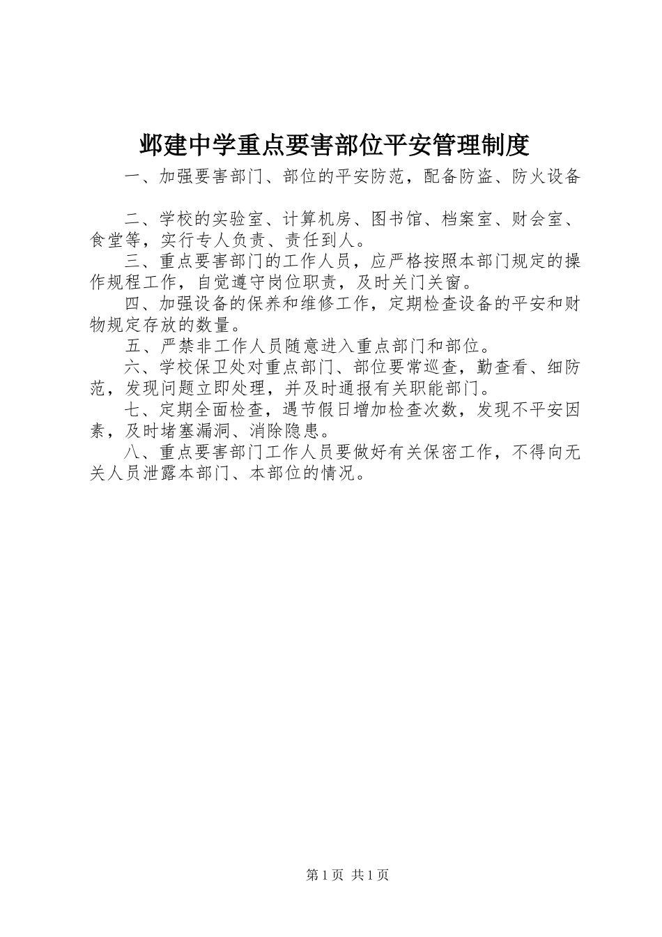 2023年邺建中学重点要害部位安全管理制度.docx_第1页