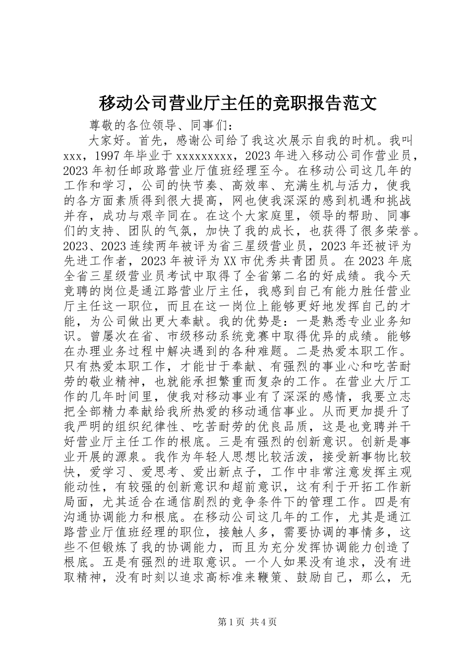 2023年移动公司营业厅主任的竞职报告.docx_第1页