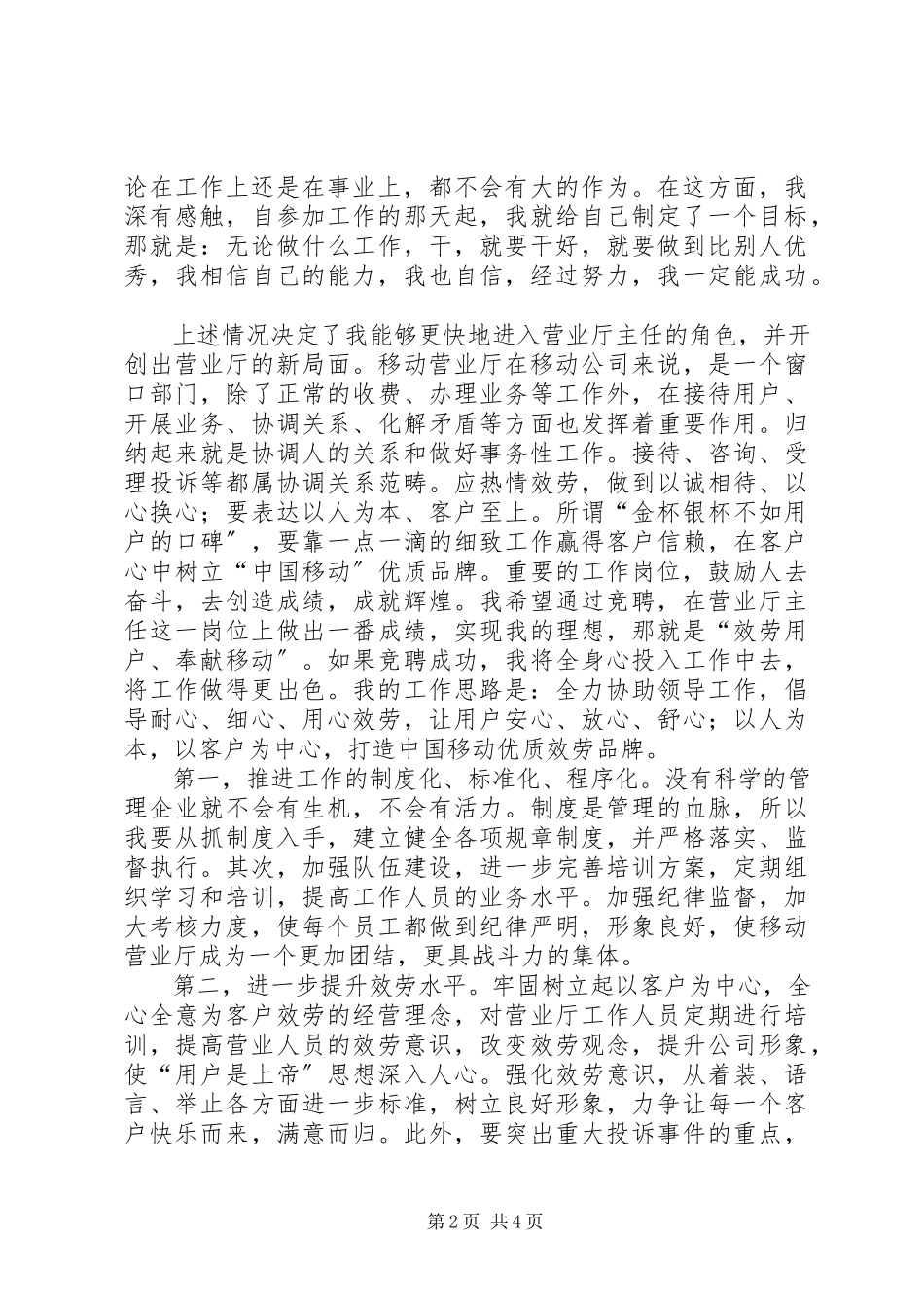 2023年移动公司营业厅主任的竞职报告.docx_第2页