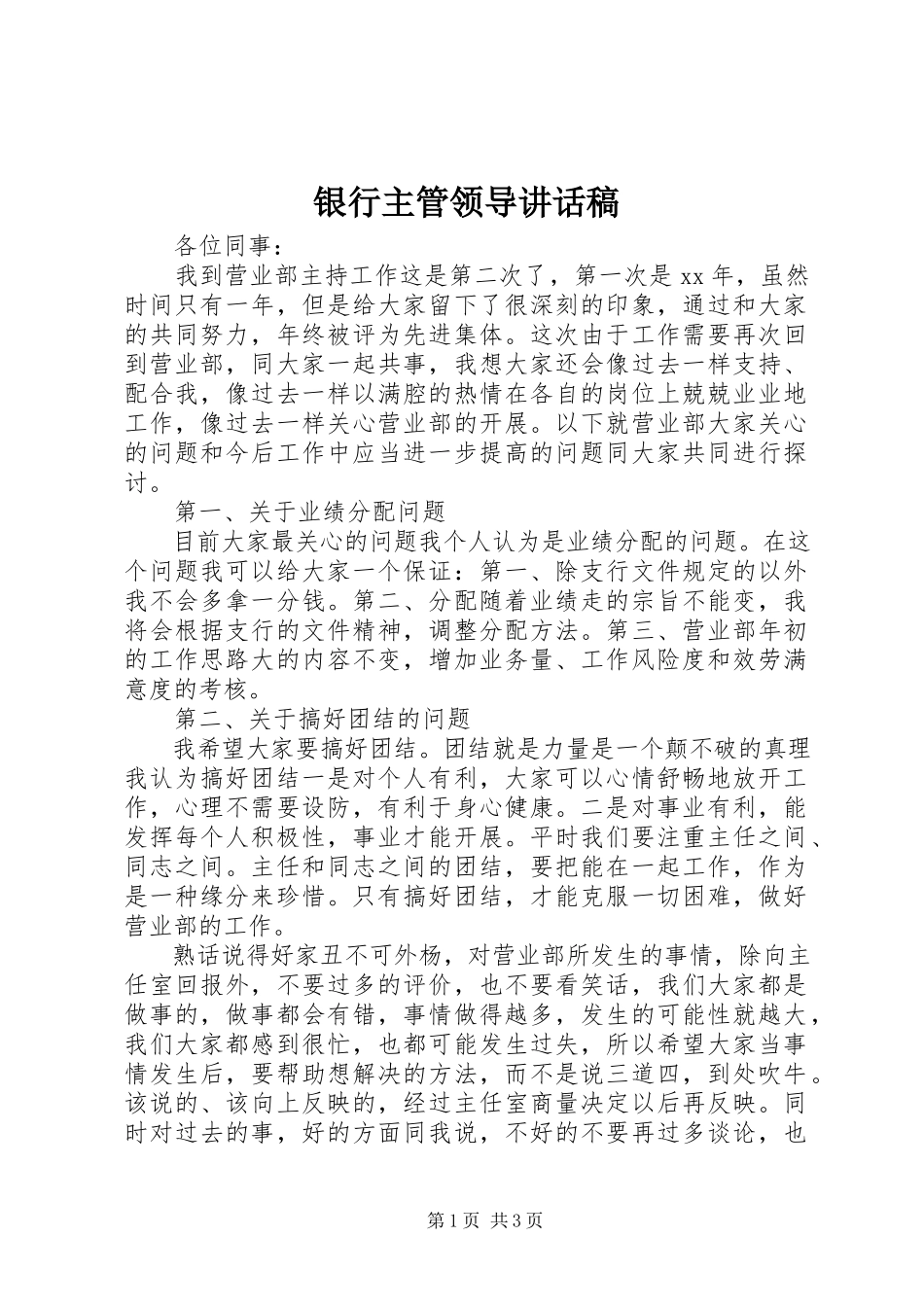 2023年银行主管领导致辞稿.docx_第1页