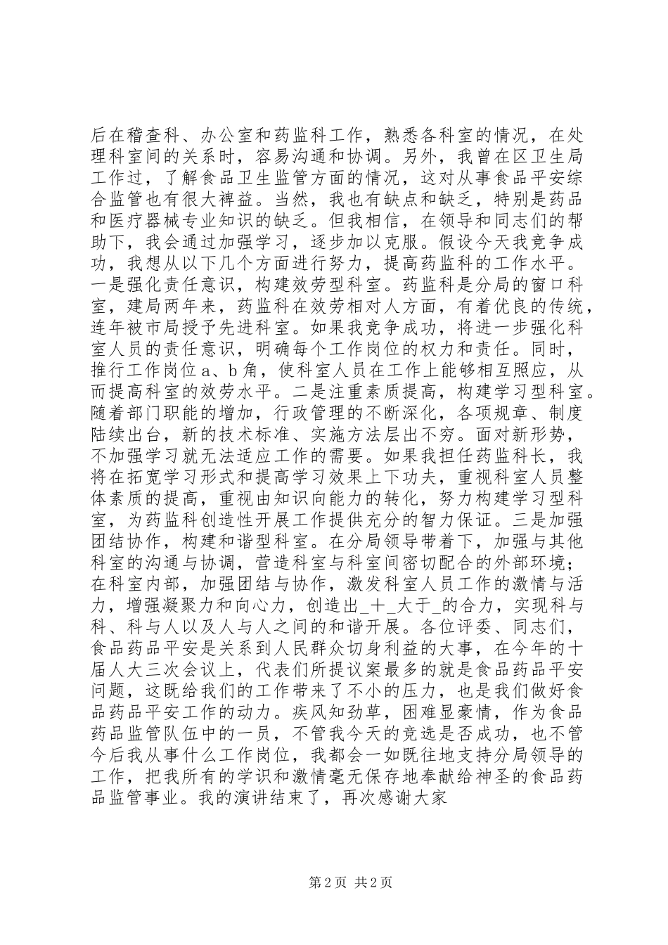 2023年药监局药监科科长竞选演讲.docx_第2页