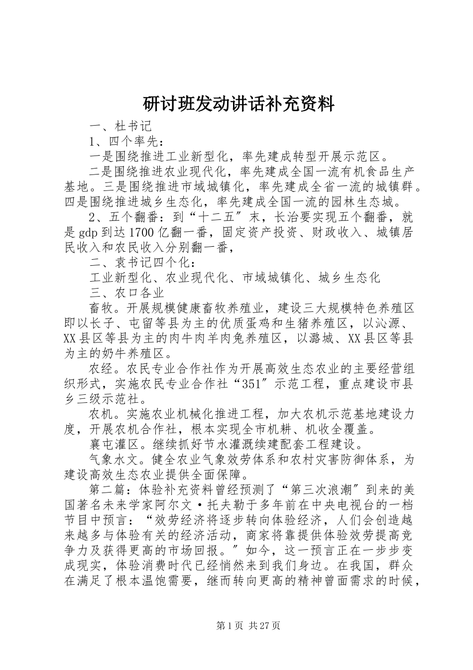 2023年研讨班动员致辞补充资料.docx_第1页