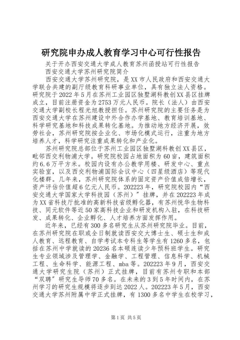 2023年研究院申办成人教育学习中心可行性报告.docx_第1页