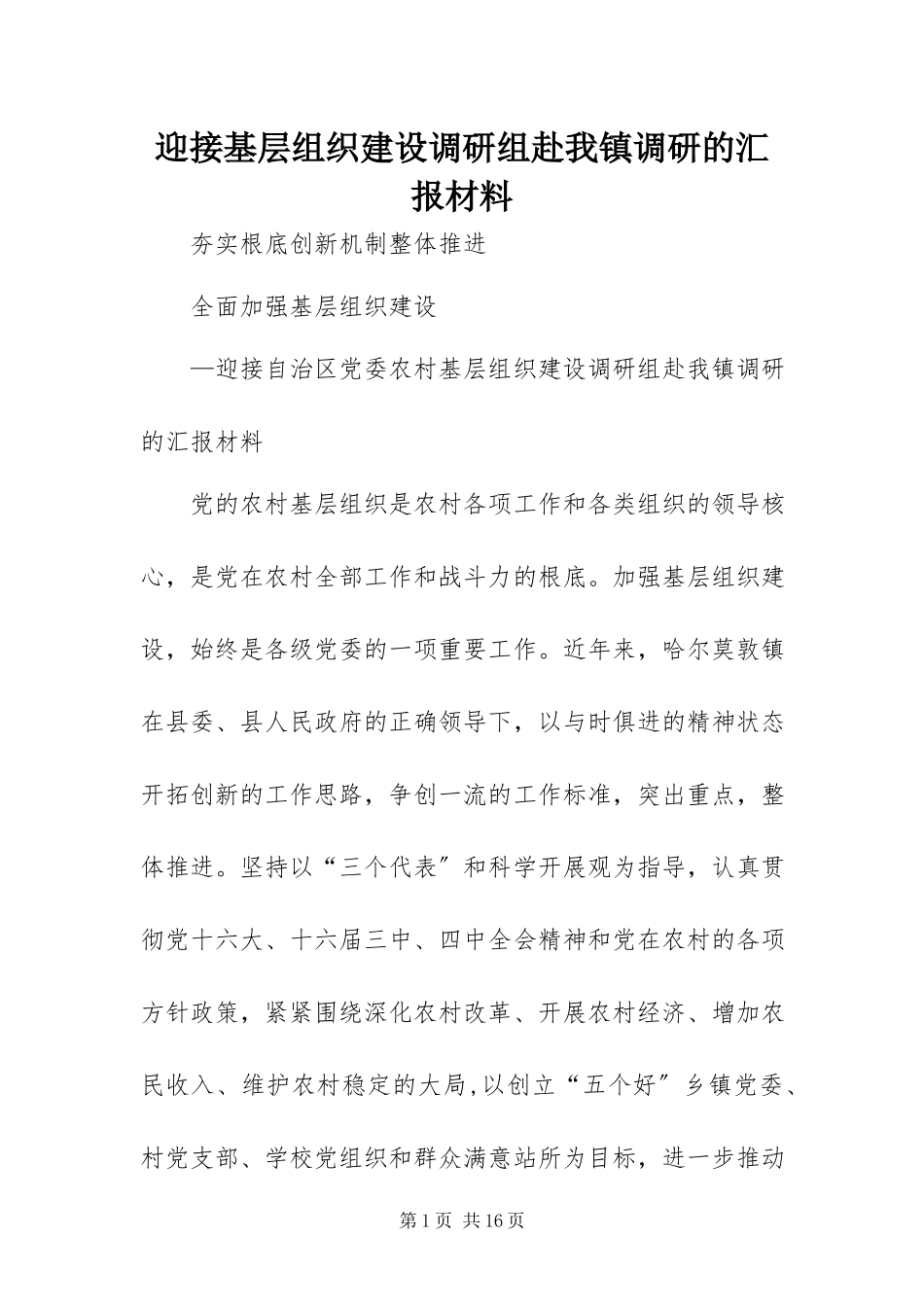 2023年迎接基层组织建设调研组赴我镇调研的汇报材料.docx_第1页
