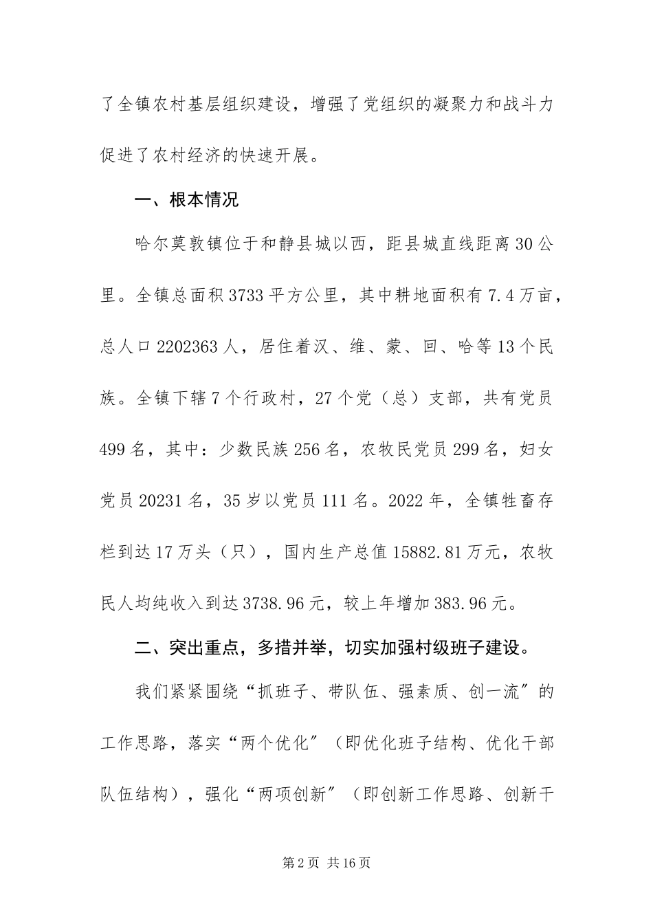 2023年迎接基层组织建设调研组赴我镇调研的汇报材料.docx_第2页