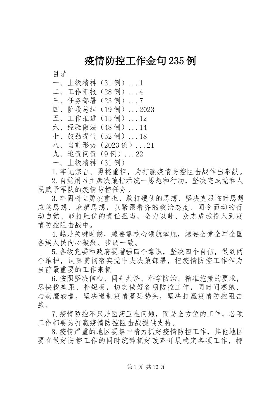 2023年疫情防控工作金句235例.docx_第1页