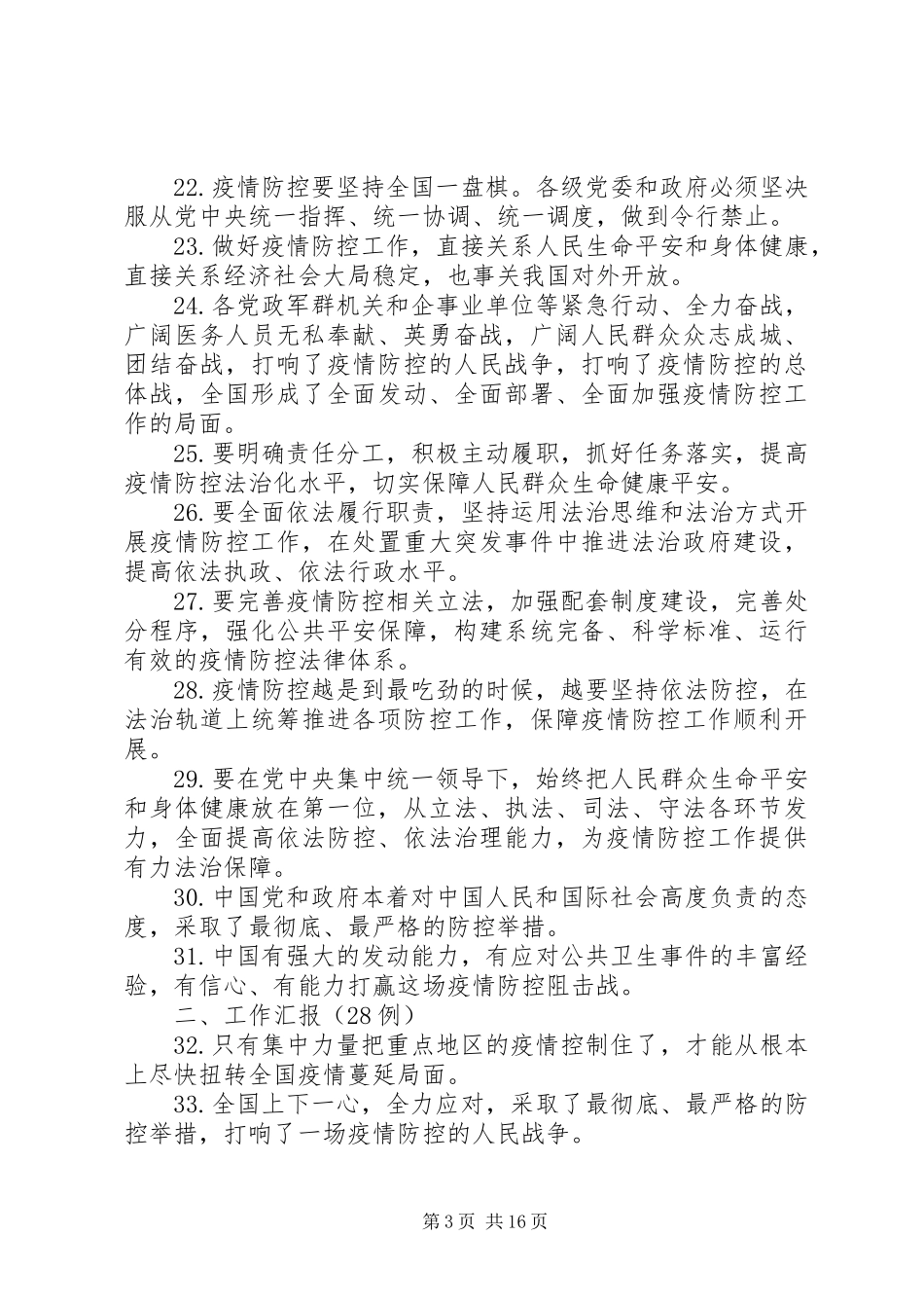 2023年疫情防控工作金句235例.docx_第3页