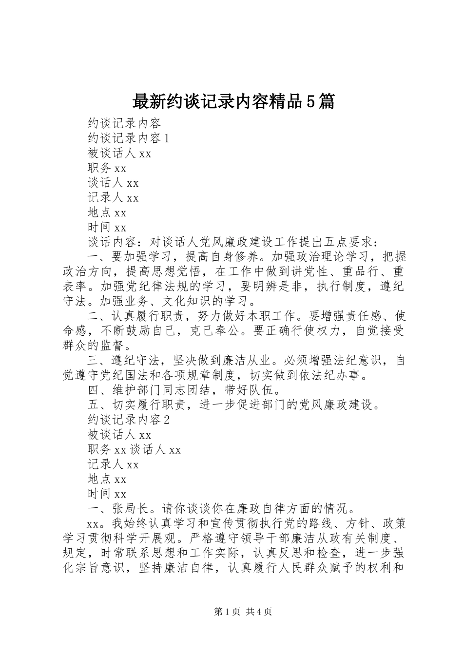 2023年约谈记录内容5篇.docx_第1页