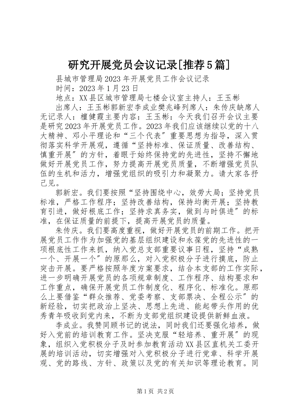 2023年研究发展党员会议记录推荐5篇.docx_第1页