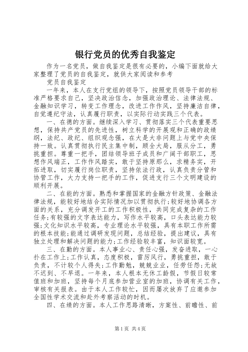 2023年银行党员的优秀自我鉴定.docx_第1页