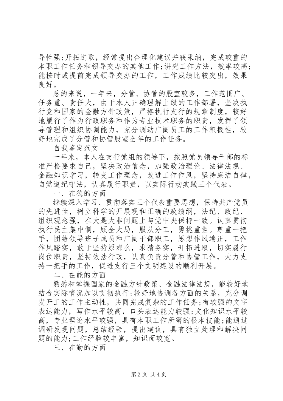 2023年银行党员的优秀自我鉴定.docx_第2页