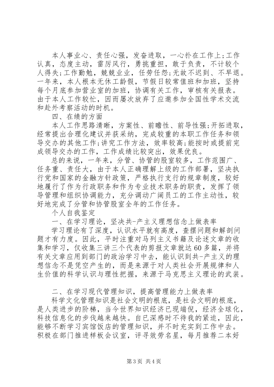 2023年银行党员的优秀自我鉴定.docx_第3页