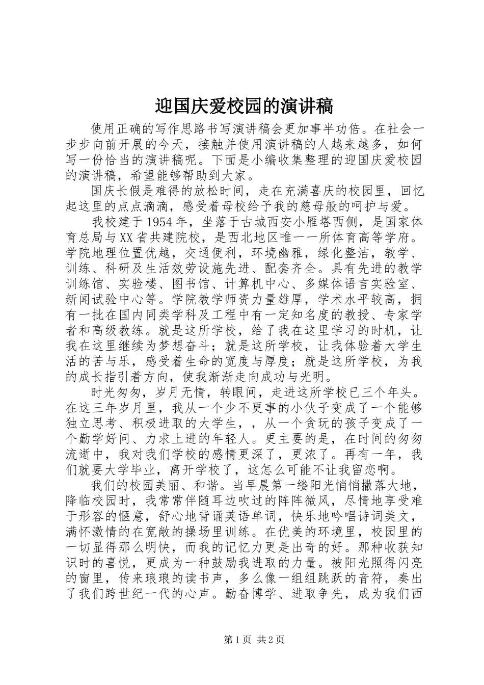 2023年迎国庆爱校园的演讲稿.docx_第1页