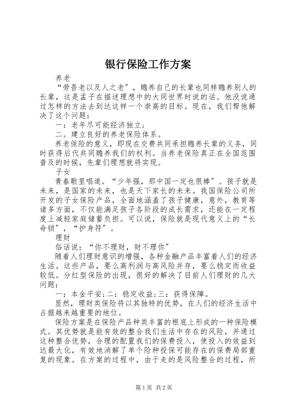 2023年银行保险工作计划.docx_第1页